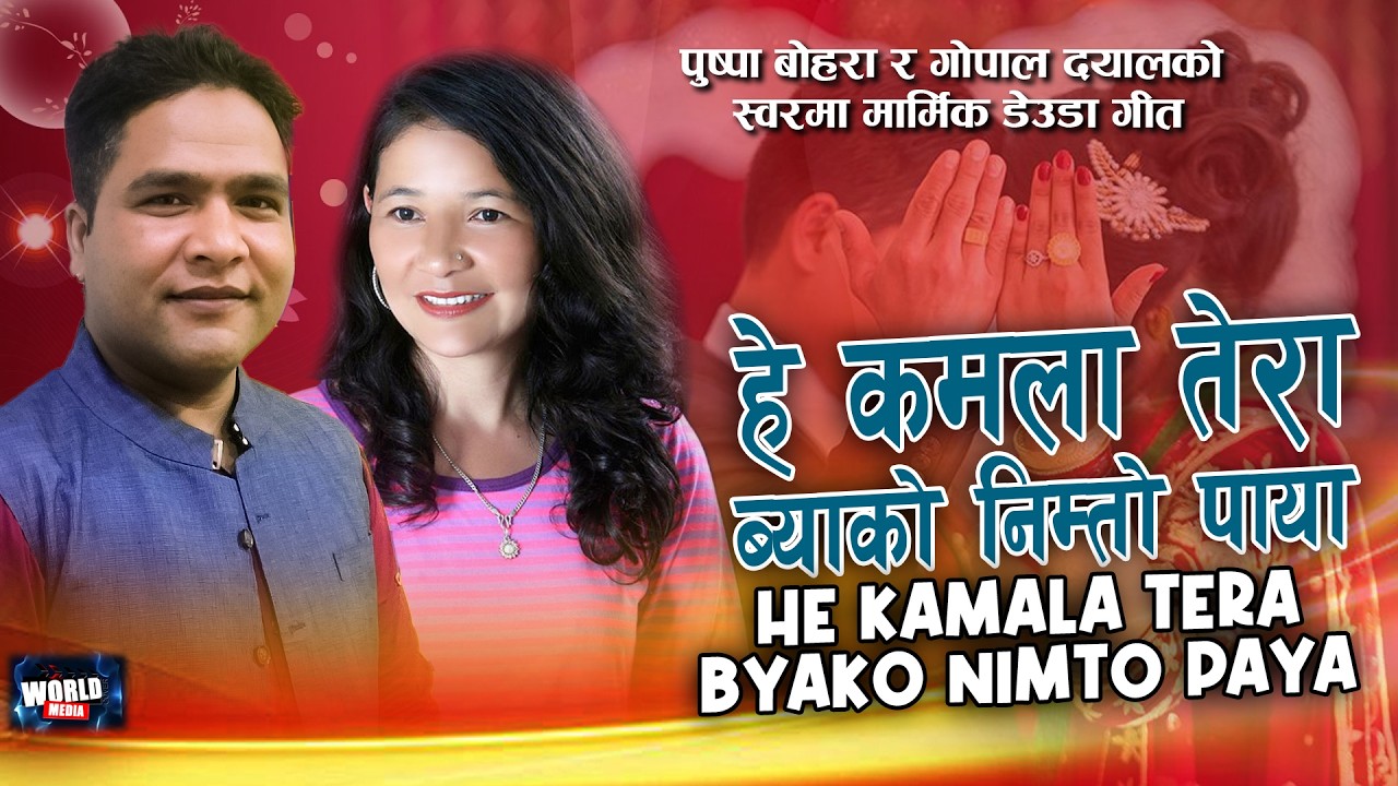 TERA BYAKO NIMTO PAYA | Pushpa Bohara & Gopal Dayal | New Deuda Song 2082 / 2026 तेरा ब्याको निम्तो