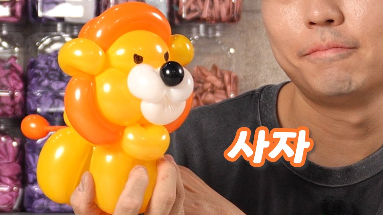 [풍선아트]  사자 강의 ep. 227  / balloon tutorial lion