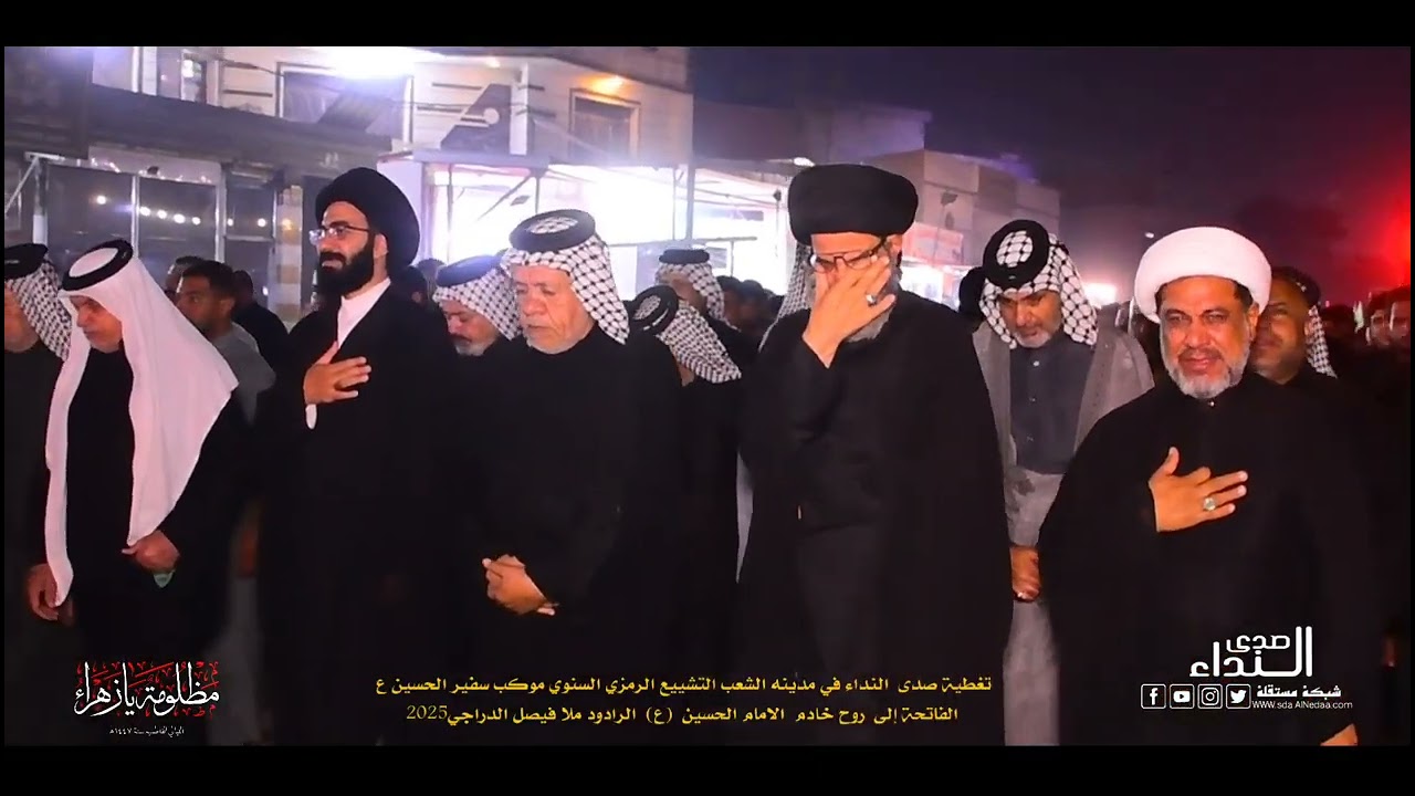  ‏التشييع الرمزي السنوي موكب سفير الحسين ع ‏2025‏