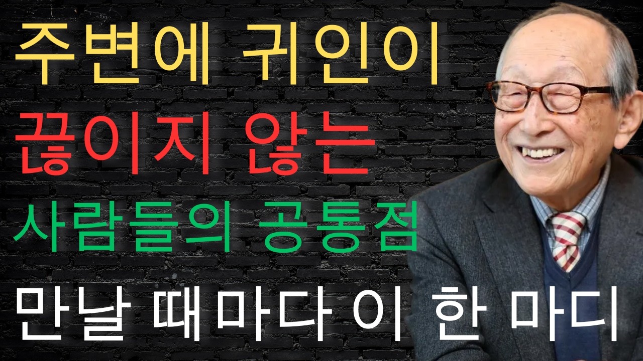 【충격】주변에 귀인이 끊이지 않는 사람들의 공통점 ｜ 만날 때마다 이 한 마디를 빠뜨리지 않는다 ｜김형석 교수「인생철학」「 삶의지혜」「노후」「행복」