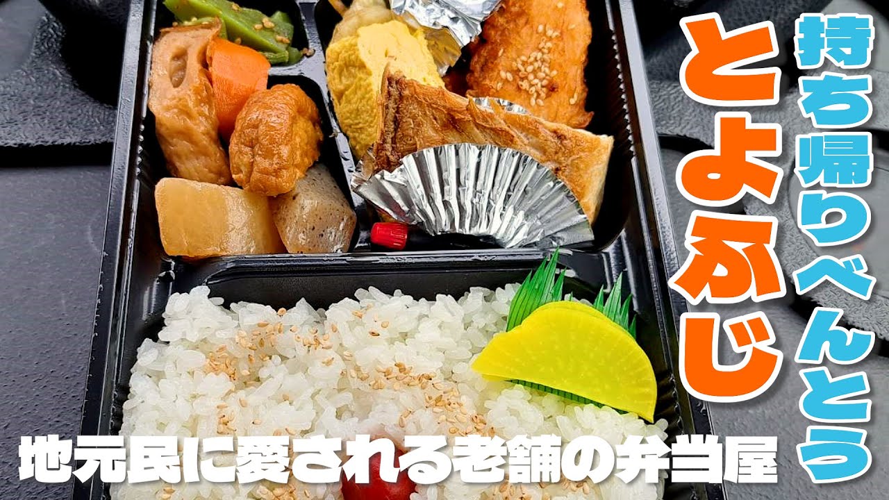 【幕別町グルメ】昔ながらの安心するお弁当の味「とよふじ」のとよふじ弁当