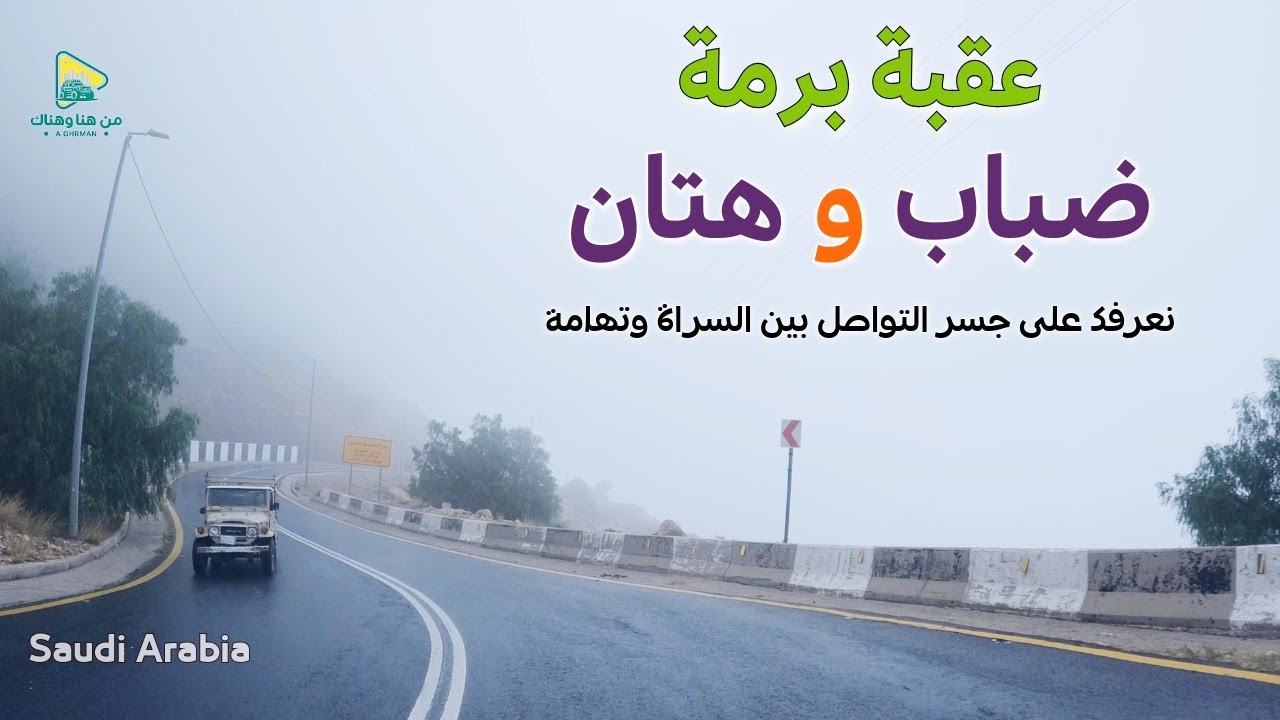 عقبة برمة : ضباب وهتان وجمال
