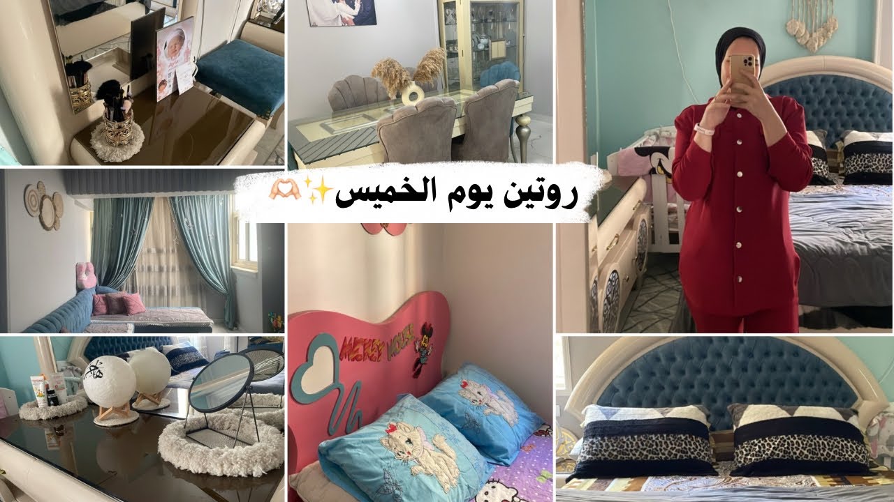 روتين يوم الخميس🌿ازاي اقدر احافظ علي نضافة البيت في وجود طفله 💕