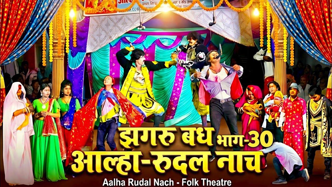झगरु बध भाग-30 | Aalha Rudal Superhit Nautanki | Jhagru Vadh Action Scene!🔥 Aalha Rudal Nach Part 30