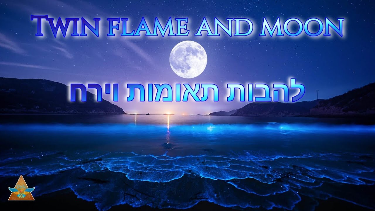 להבות תאומות twin flame אנרגיות ירח חדש של ה 10.03.24