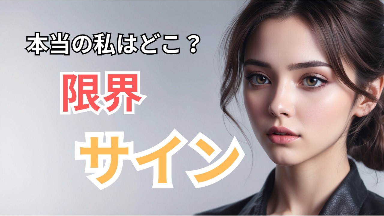 「嫌われたくない」が作る偽物の自分｜The Fake Version of You Created by “I Don’t Want to Be Hated”