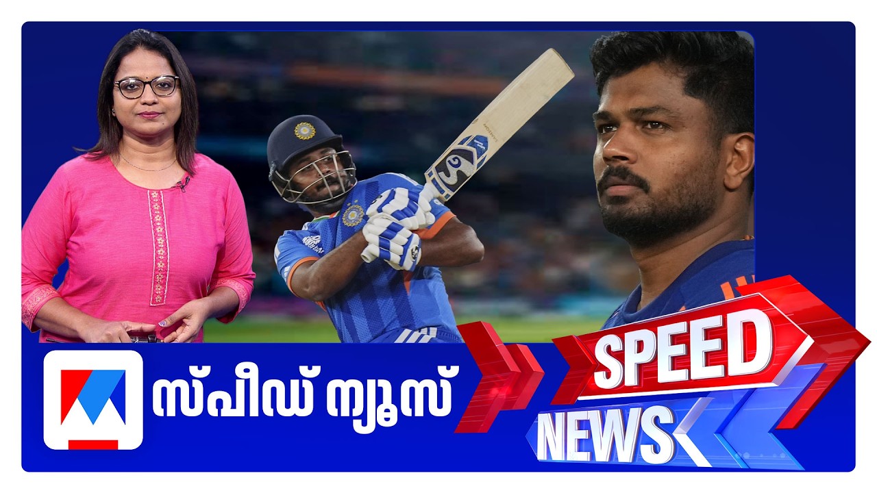 സ്പീഡ് ന്യൂസ് 9.30 PM, മാര്&zwj;ച്ച് 08, 2026 | Speed News