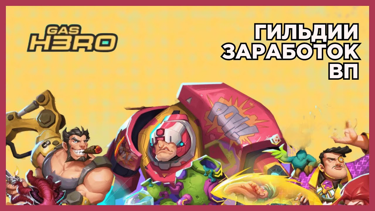 GAS HERO - WHITEPAPER, ГИЛЬДИИ И ЗАРАБОТОК
