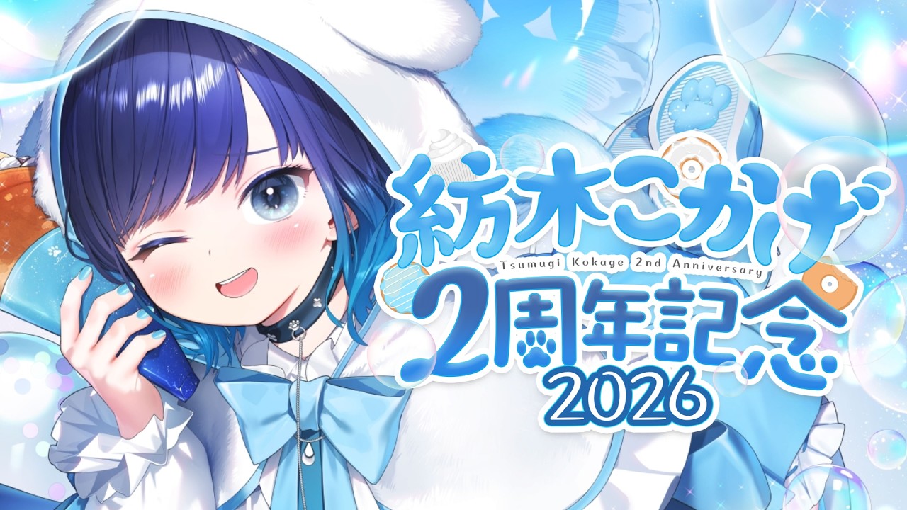 【#紡木こかげ2周年】デビューから2年経ったらしい・・・※グッズ紹介もあるよ【ぶいすぽっ！ / 紡木こかげ】