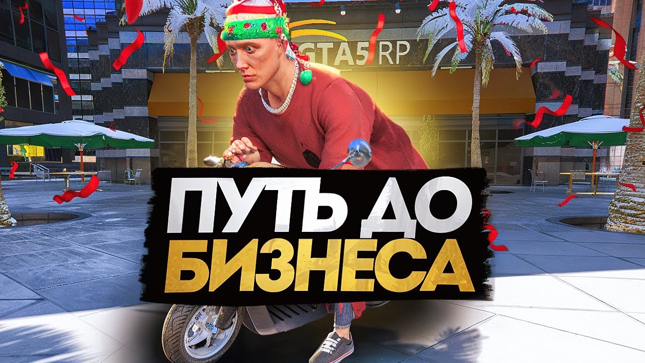 ПУТЬ ДО БИЗНЕСА #1 на La Puerta - ПРОКАЧКА И ПЕРВЫЙ ЗАРАБОТОК!