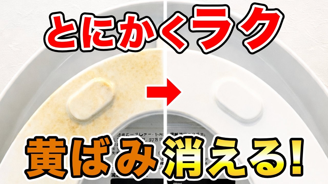 便座裏の黄ばみ、カビ取り洗剤ならこんなにラク