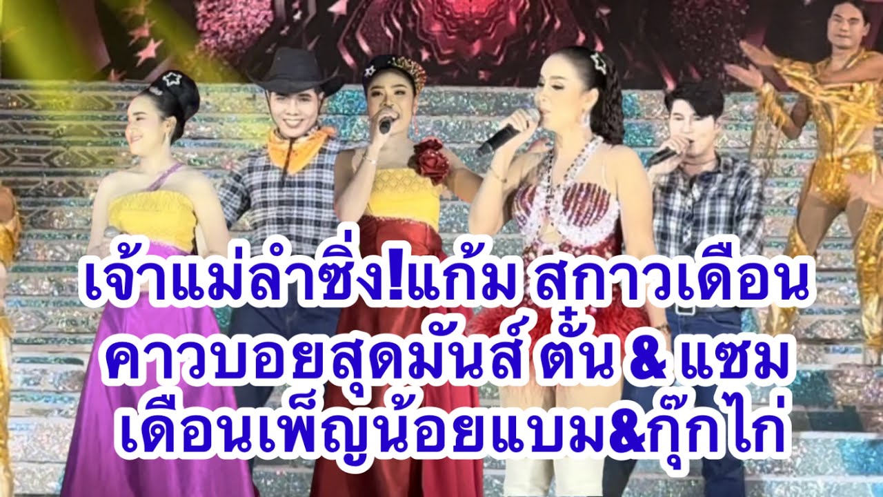 เจ้าแม่ลำซิ่งแก้ม ปะทะคาวบอยตั๋น&แซม ปะทะเดือนเพ็ญน้อยแบม&กุ๊กไก่ #อุ๋งอิ๋งเพชรบ้านแพง (ท่าคันโท)