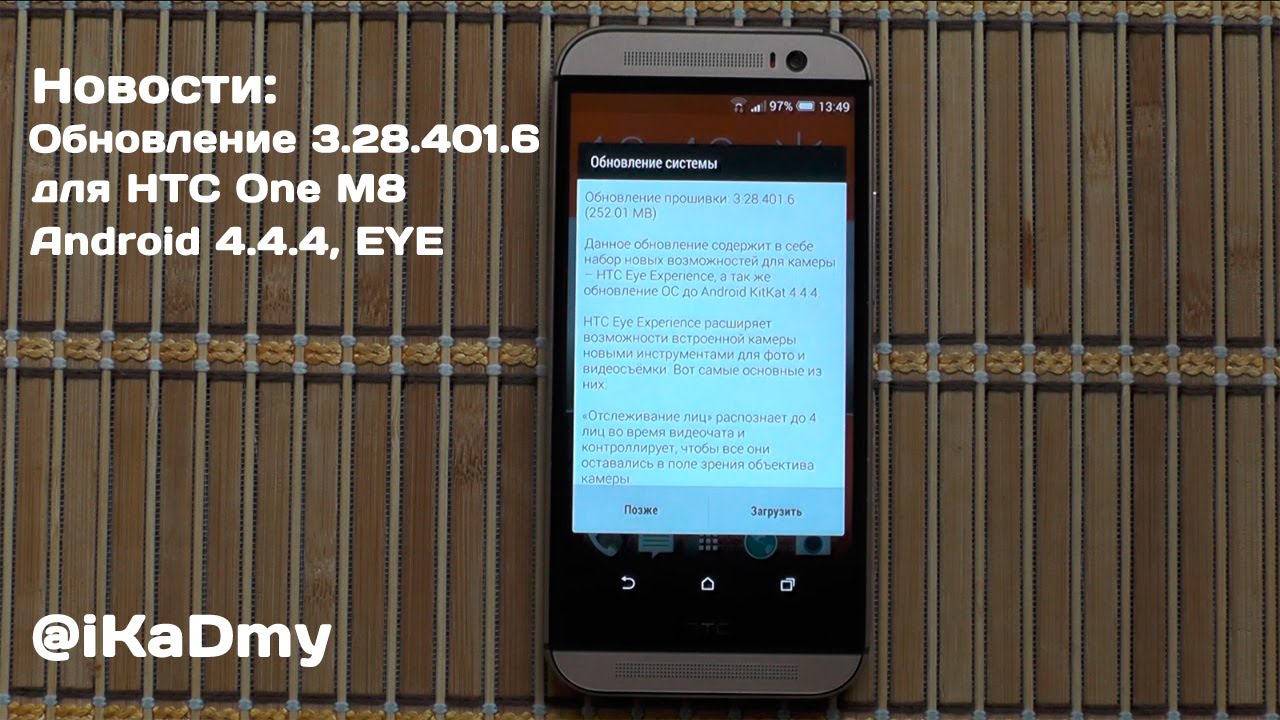 Новости: Обновление 3.28.401.6 для HTC One M8 (Android 4.4.4, EYE)