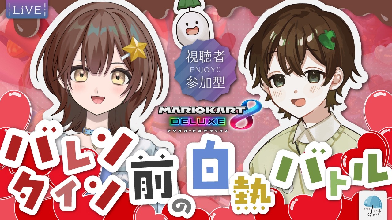 【#参加型】バレンタイン前にレースで対決！チョコの代わりに、バトルよ届け！！【#マリオカート8dx】