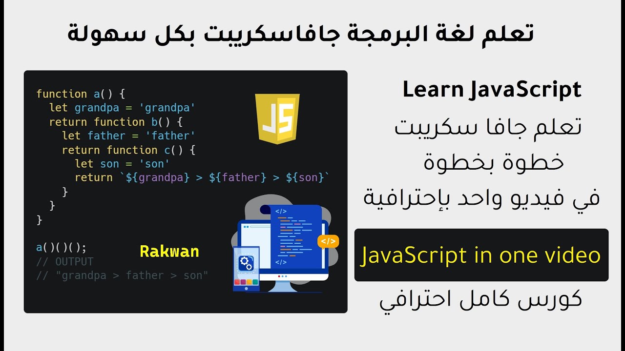 تعلم JavaScript جافاسكريبت في فيديو واحد | Learn js full course