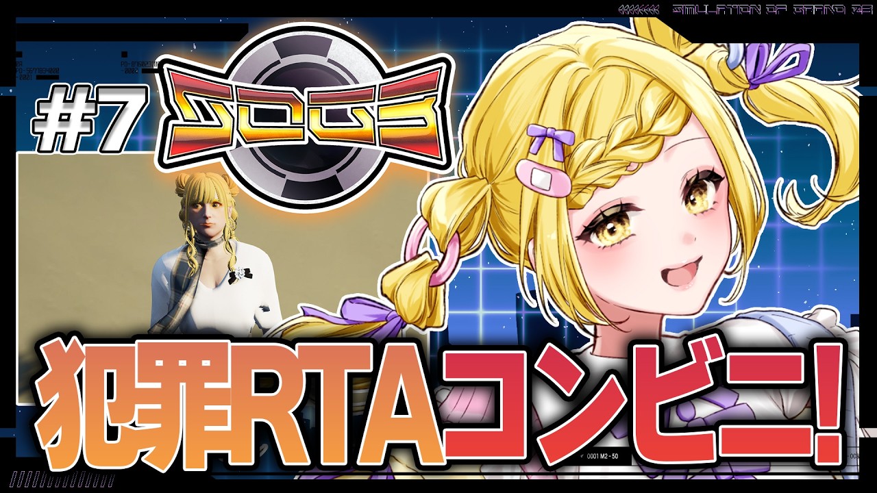 【シミュグラ3】#6  犯罪RTA!!時間は有限!犯罪も有限!【皆見心愛】