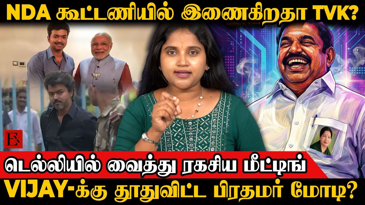 😮Vijay வைத்து Operation-ஐ ஆரம்பித்த Modi.? திமுகவை தோற்கடிக்க மெகா Sketch | TVK Vijay | NDA | Stalin