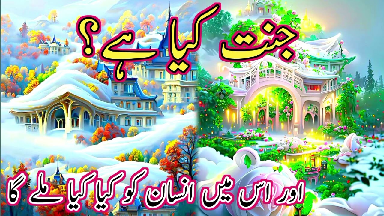 Jannat Kiya Hay | Aur Is Mn Insan Ko Kiya Mily Ga