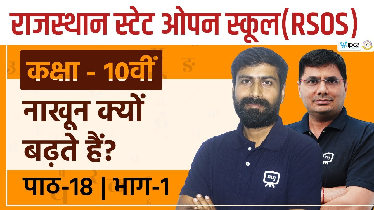 RSOS Class 10 Hindi अध्याय 18 नाखून क्यों बढ़ते हैं? | Rajasthan State Open School Class 10th Hindi