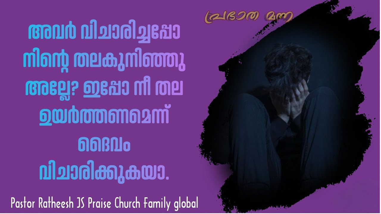 തല നിവർത്തുവാൻ വേണ്ടത് ദൈവം തരും. Malayalam Christian deliverance message Pr Ratheesh JS 