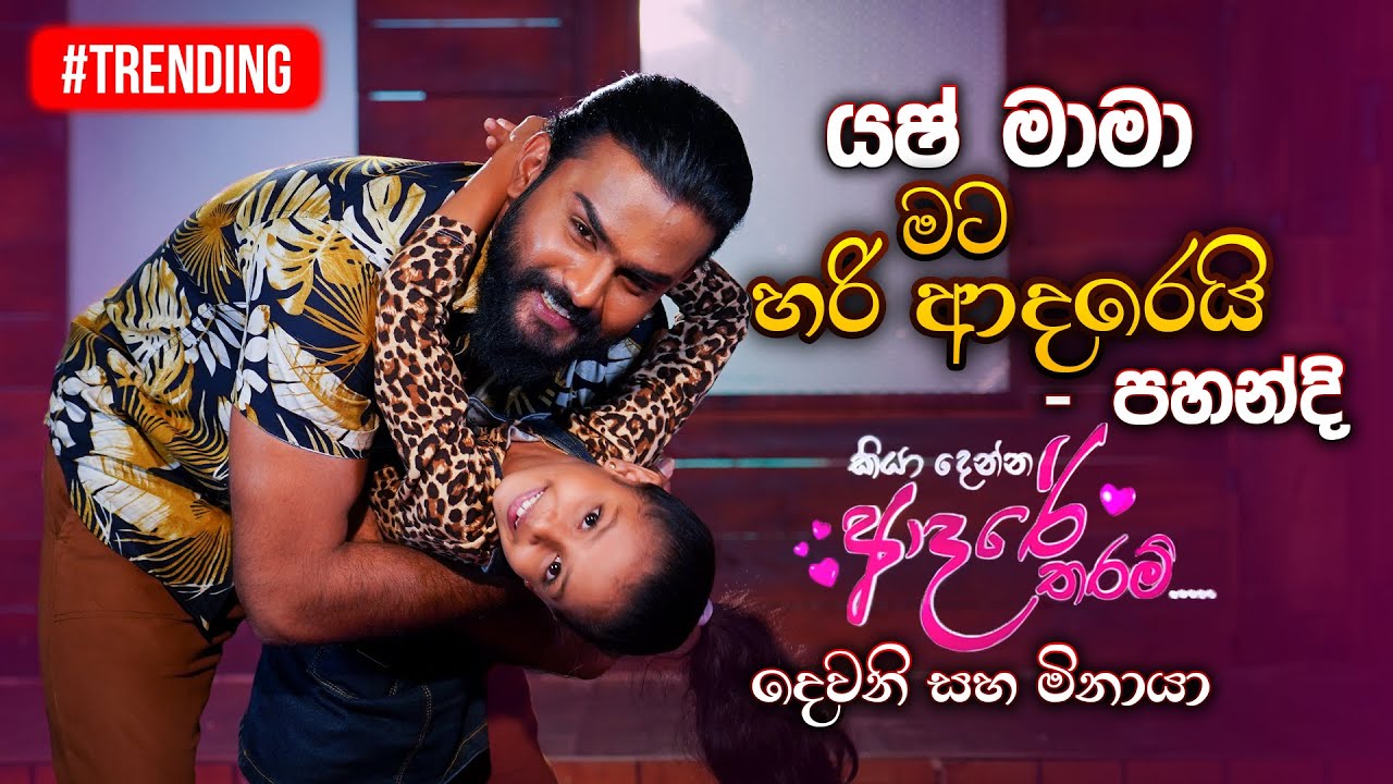 යෂ් මාමා මට හරි ආදරෙයි - පහන්දි | Yash Weerasinghe & Pahandi Walpita | Music Pickle