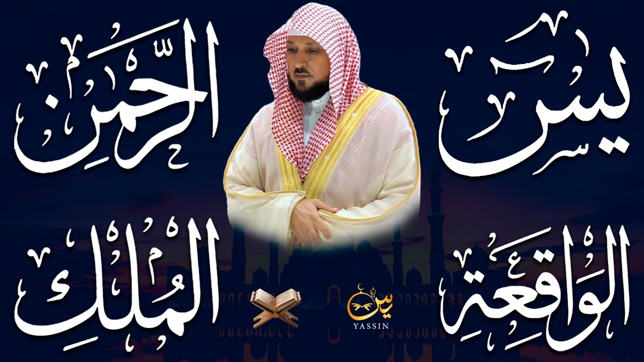 استمع بنية الرزق والشفاء والبركة بإذن الله ( يس - الرحمن - الواقعة - الملك ) الشيخ ماهر المعيقلي 🕋🤲🏻