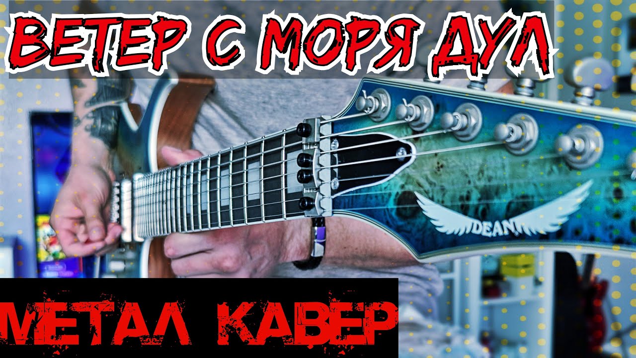 Натали - Ветер с моря дул. На гитаре ( Рок-метал кавер )
