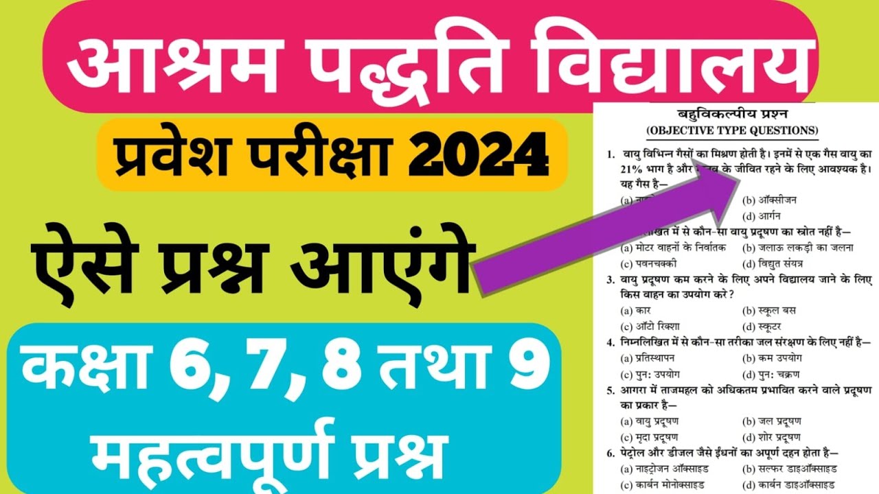 आश्रम पद्धति विद्यालय | राजकीय आश्रम पद्धति विद्यालय | आश्रम पद्धति विद्यालय मॉडल पेपर
