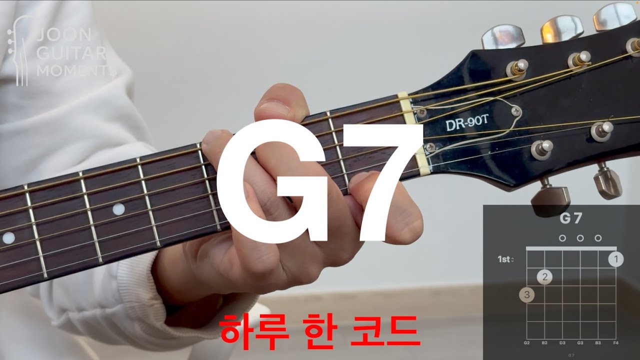 하루 한 코드 G7