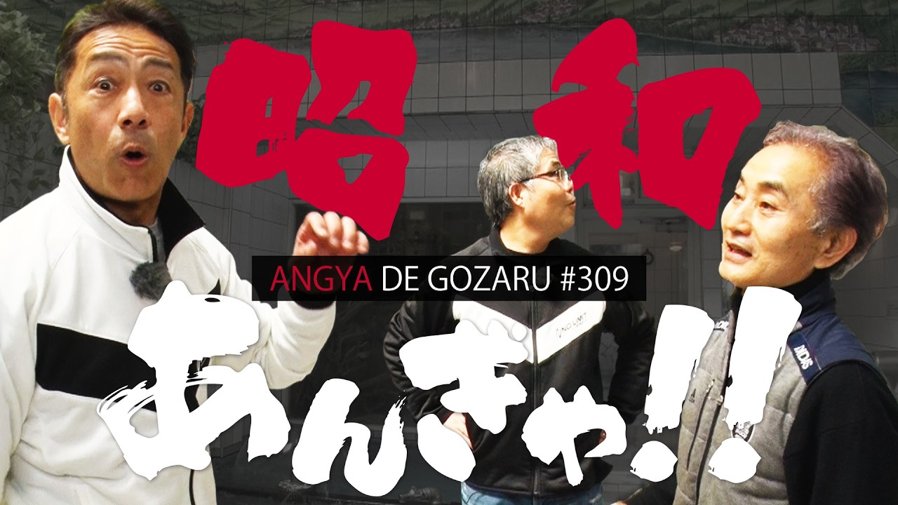 あんぎゃでござる！！ ＃３０９　昭和あんぎゃ！！（2024年4月14日放送）