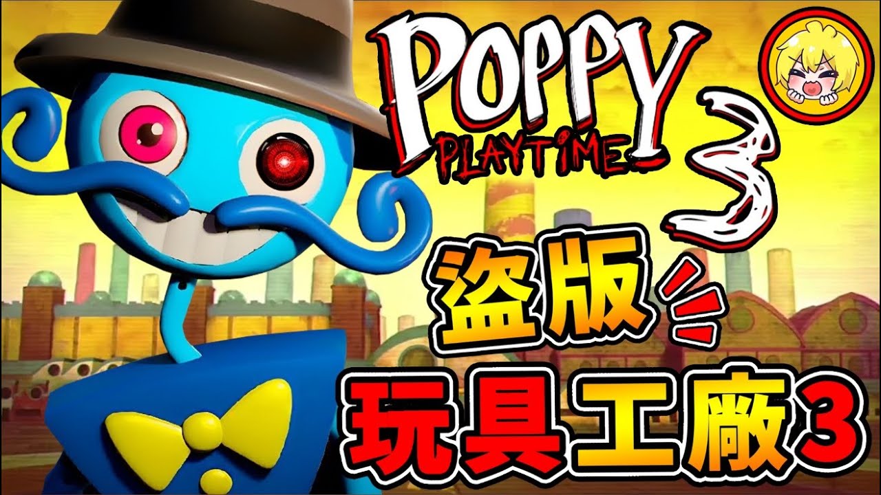 【盜版🚫玩具工廠】我載到【假の玩具工廠3】第三章預告片💛是真的嗎😂!?【流言破解】一次玩6款假的【Poppy Playtime】!! 超多【變異Huggy Waggy !!】中文字幕