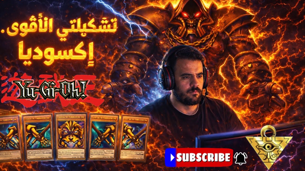 تشكيلتي الأقوى… أسطورة Exodia the Forbidden One التي لا تُهزم! �