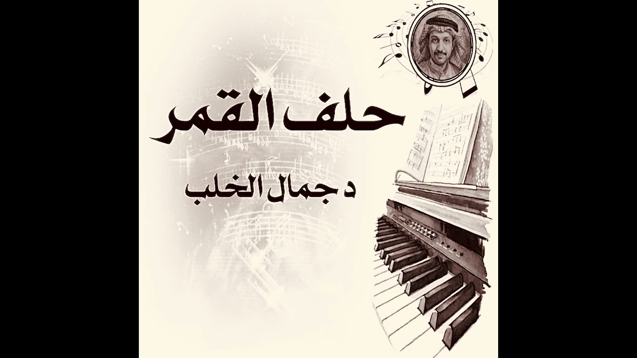 حلف القمر غناء د جمال الخلب