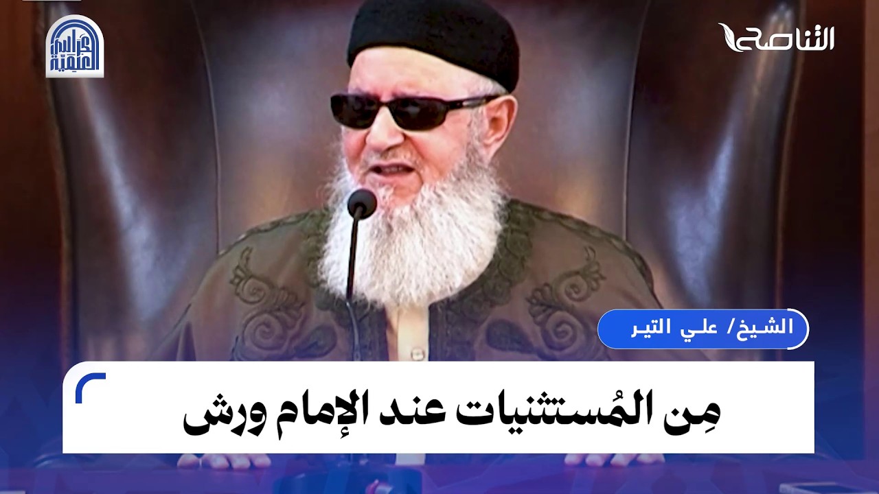 مما استثني من أوجه البدل عند الإمام ورش ستة، فلا يجوز فيها التوسط أو الطول