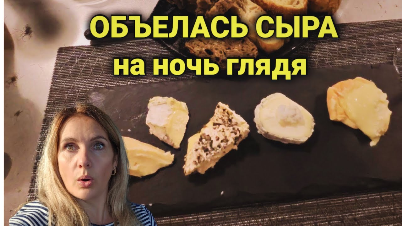 мини квартира во Франции| вкусный ресторан| дегустация сыров
