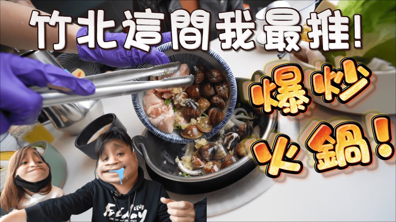【名店探訪#03】真正的好吃湯頭！竹北必去火鍋店！私心推薦一試成主顧 !