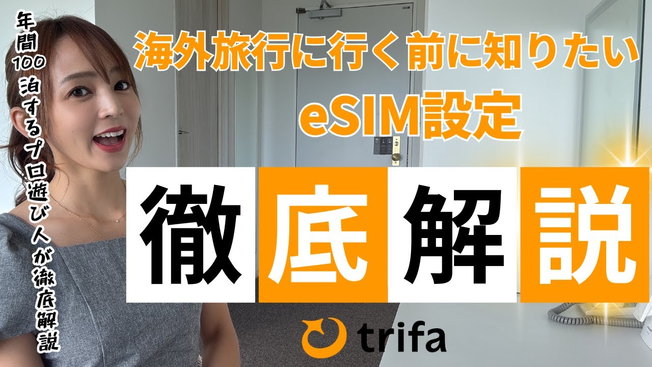 【徹底解説】早く知りたかった🥺３分でできる!!海外eSIMトリファ(trifa)は初心者さんにも安心🔰