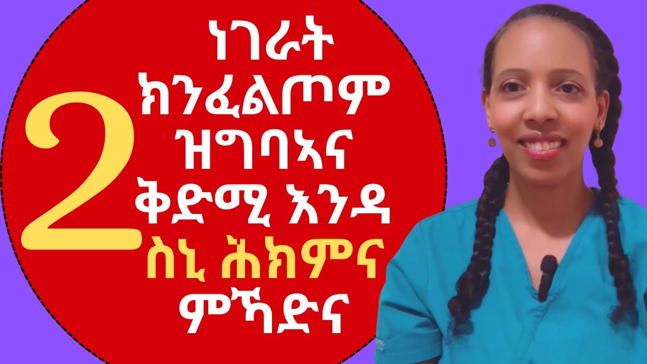 2 ነገራት ክንፈልጦም ዝግባኣና ቅድሚ እንዳ ስኒ ሕክምና ምኻድና #habesha #eritrean #tigrinya #ጥዕና #health #dentalcare