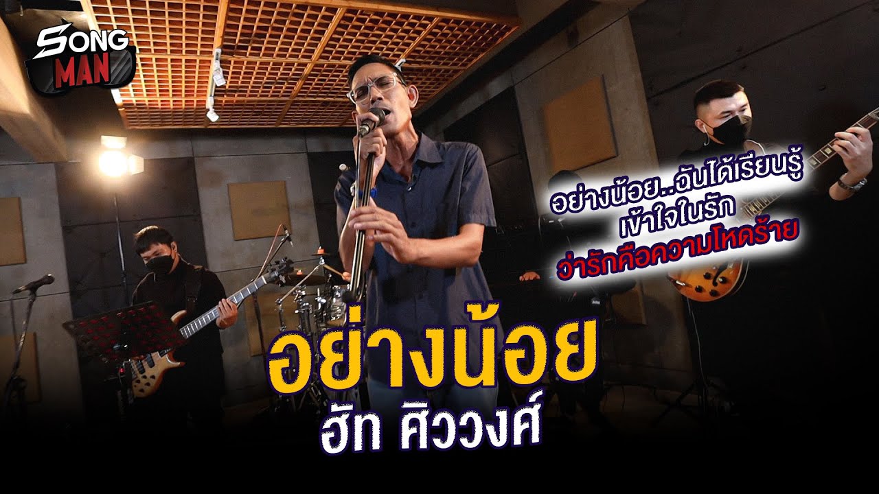 อย่างน้อย - ฮัท ศิววงศ์ | เข้าใจในรัก ว่ารักคือความโหดร้าย | Songman
