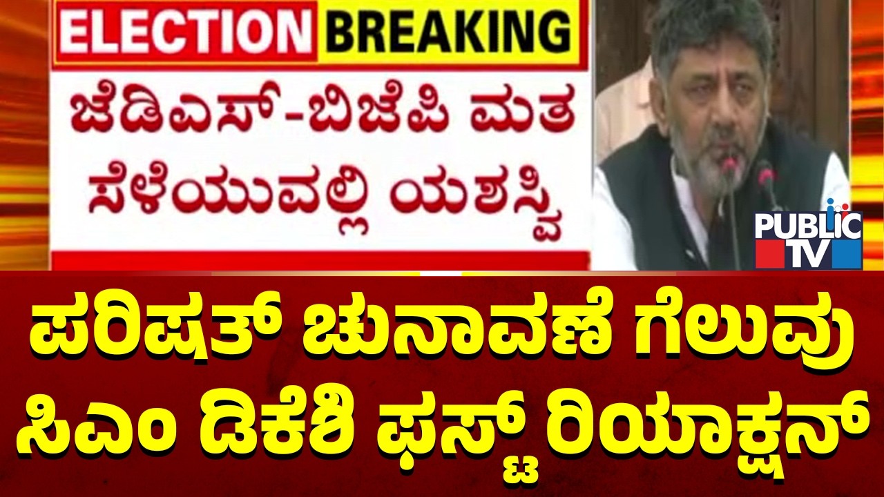 DK Shivakumar First Reaction On MLC Election Results | Public TV