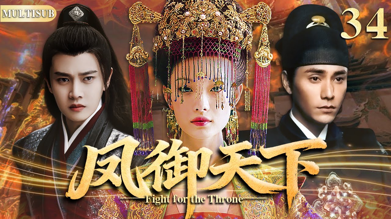 【2025 最新電視劇】鳳禦天下 | 34前朝公主背負血海深仇，為復仇接近廢物皇子，怎料他是扮豬吃老虎的狠辣高手！兩人各懷心思卻情難自抑，終因國仇家恨，非要走向對立？#倪妮#陳坤#任嘉倫#cdrama