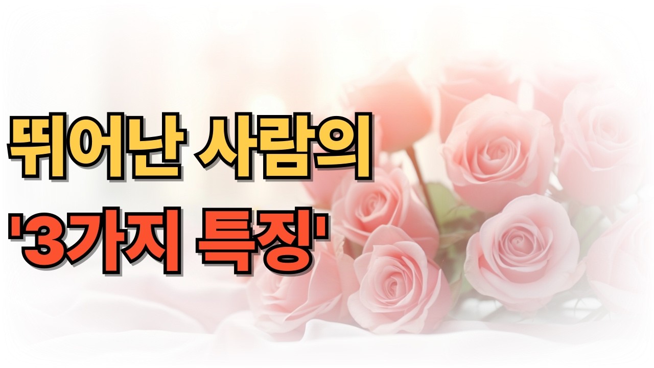 뛰어난 사람의 '3가지' 특징