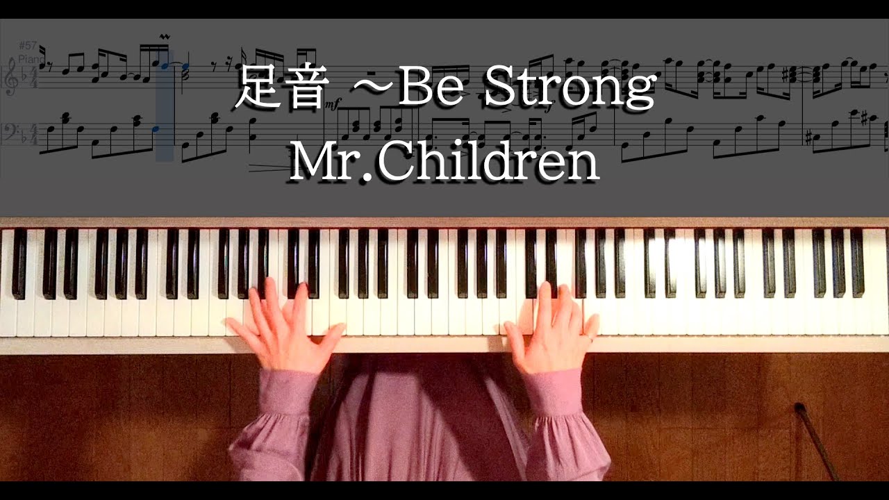 Mr.Children 足音~Be Strong ピアノソロ楽譜作って弾いてみました ミスチル足音ピアノ楽譜