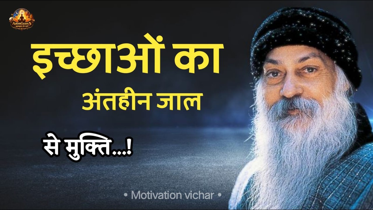 OSHO -  इच्छाओं का अंतहीन जाल से मुक्त ...   | Osho motivational speech | Osho motivation | #osho