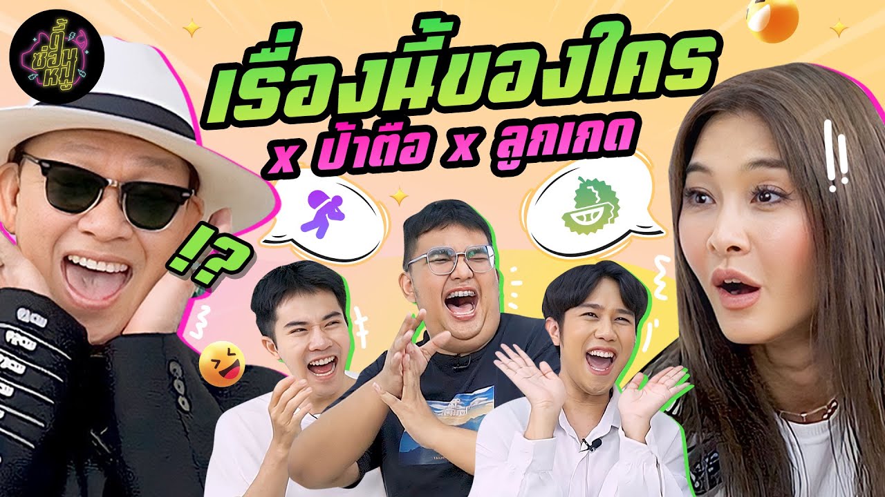 เรื่องนี้ของใคร x ป้าตือ x ลูกเกด (ตัวแม่จะแคร์เพื่อ?) | ตู้ซ่อนหมี