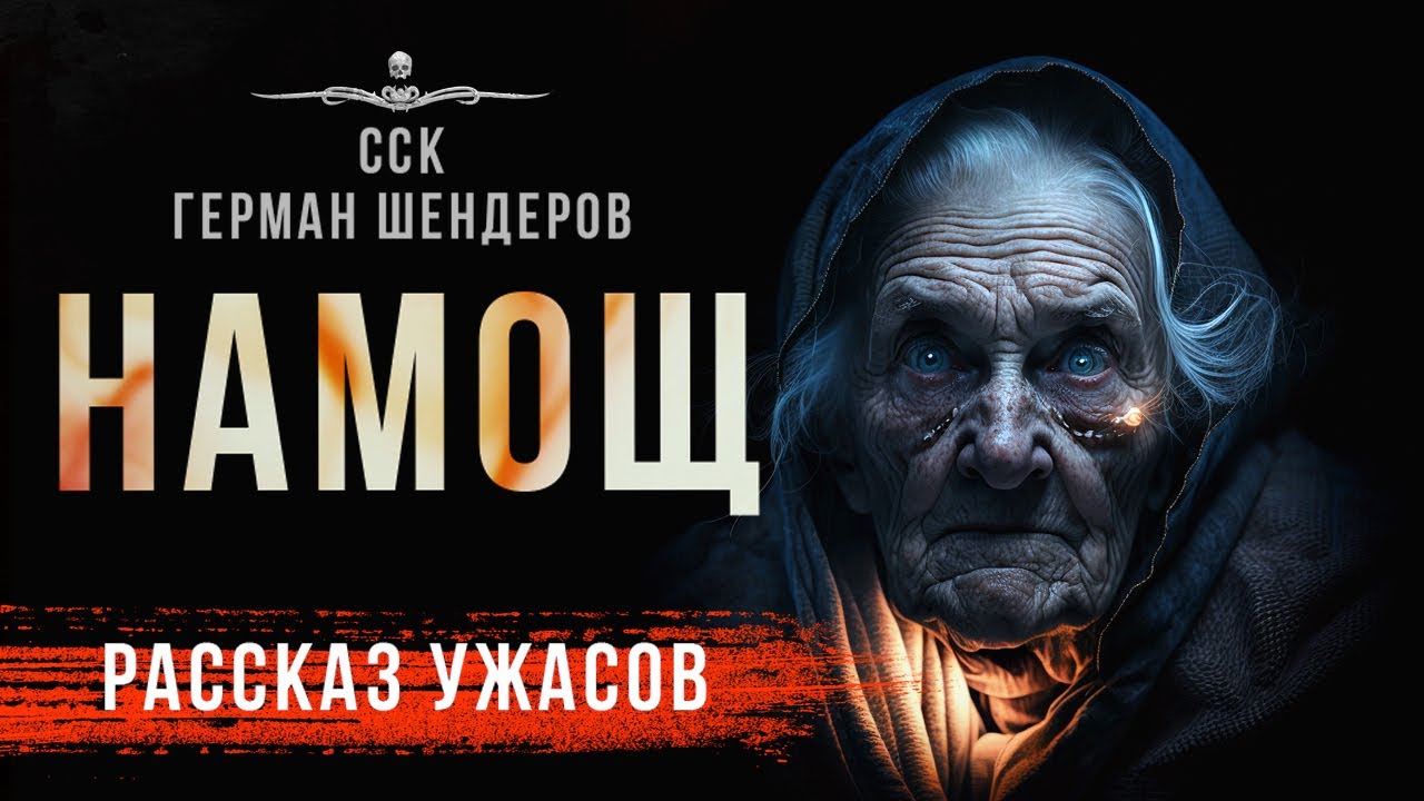 Черные Сказки: НАМОЩ