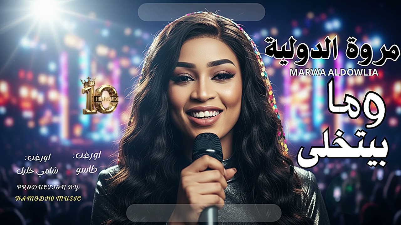 مروة الدولية-||وما بيتخلى||-||طاسو||-||شامي||-old sudanese music