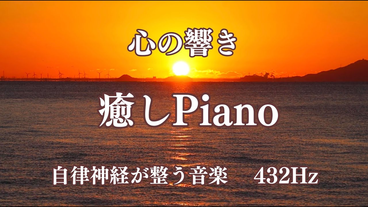 心の響き　自律神経が整う音楽　睡眠導入　ストレスが消える　身体に優しい周波数432Hz　#癒しピアノ