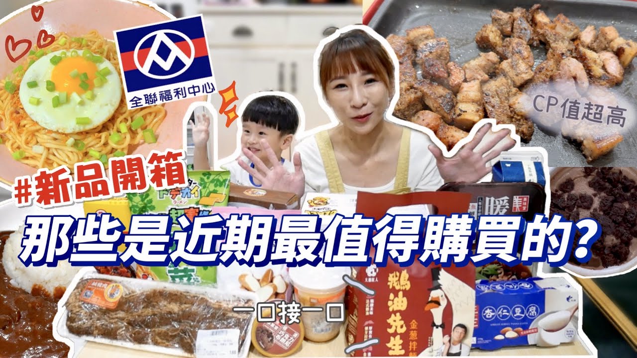【全聯新品開箱】網友大推鹹豬肉，大片到鍋子放不下！拌麵還能用炒的？一口接一口也太讚了吧😳這湯喝的是回憶，料有夠多！極濃布朗尼，滿足甜點胃！吃播/eating show★特盛吃貨艾嘉