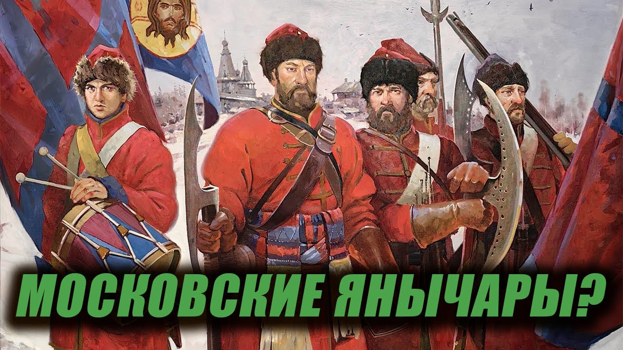 Стрельцы Московского царства. Как была устроена армия до Петра